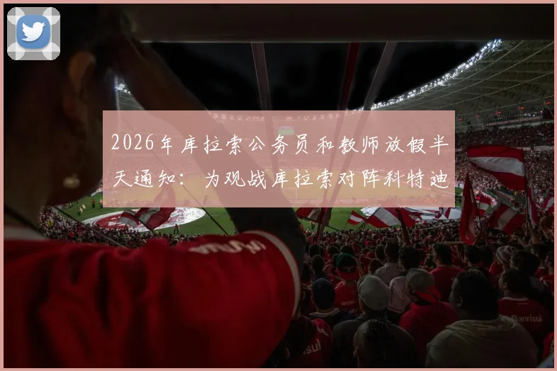 2026年库拉索公务员和教师放假半天通知：为观战库拉索对阵科特迪瓦友谊赛，具体时间与放假安排详解