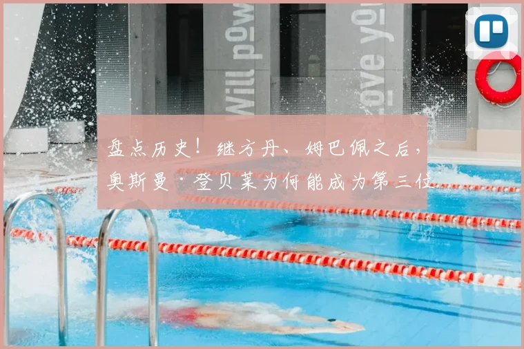 盘点历史!继方丹、姆巴佩之后,奥斯曼·登贝莱为何能成为第三位单届世界杯进5球的法国前锋?