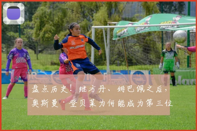 盘点历史！继方丹、姆巴佩之后，奥斯曼·登贝莱为何能成为第三位单届世界杯进5球的法国前锋？