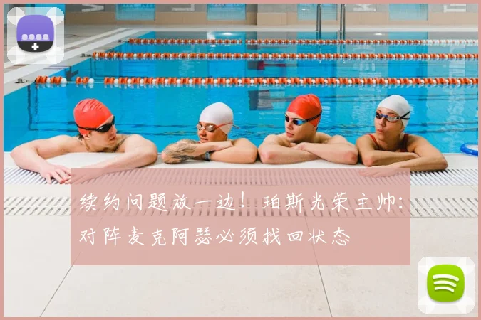 续约问题放一边!珀斯光荣主帅:对阵麦克阿瑟必须找回状态