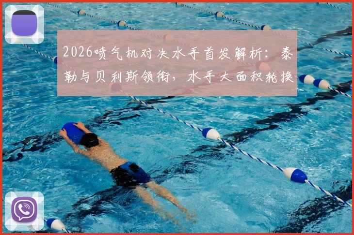 2026喷气机对决水手首发解析：泰勒与贝利斯领衔，水手大面积轮换阵容意图何在？